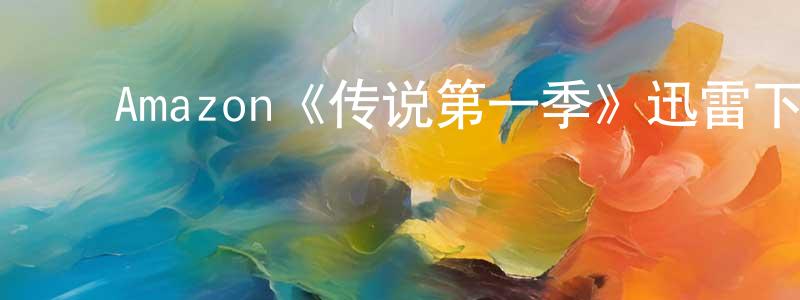 ﻿Amazon《传说第一季》迅雷下载/在线观看/百度云-灵异/惊悚-美剧天堂 ﻿曹忠英的blog